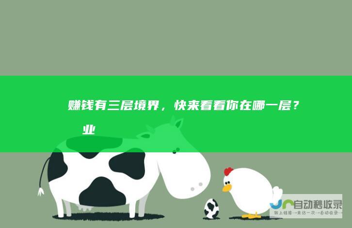 赚钱有三层境界，快来看看你在哪一层？_创业