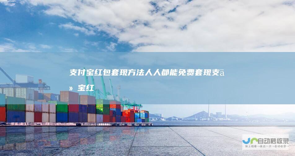 支付宝红包套现方法人人都能免费套现支付宝红