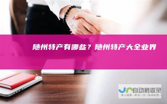 随州特产有哪些？随州特产大全业界