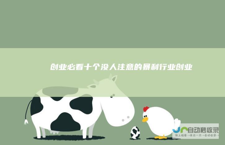 创业必看十个没人注意的暴利行业创业
