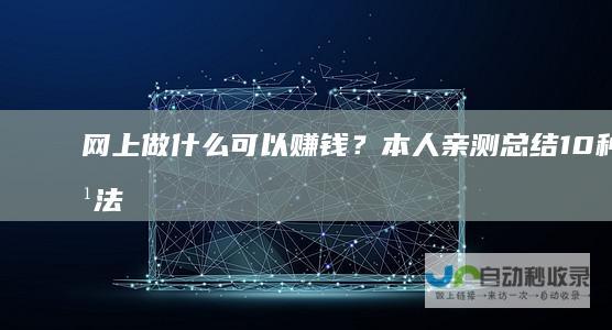 网上做什么可以赚钱？本人亲测总结10种方法