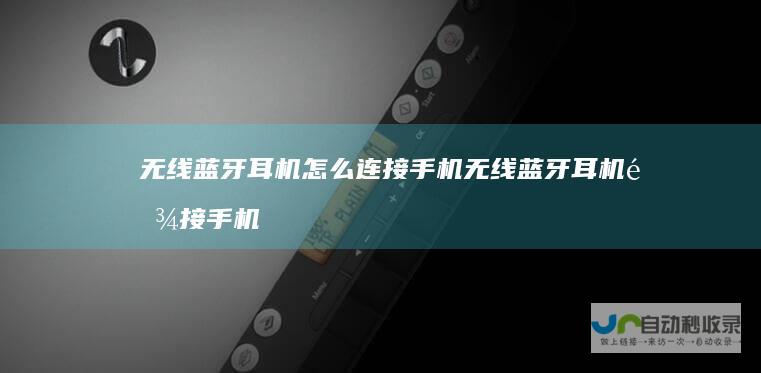 无线蓝牙耳机怎么连接手机无线蓝牙耳机链接手机