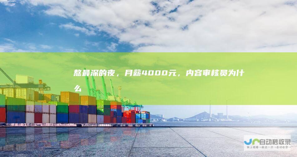 熬最深的夜，月薪4000元，内容审核员为什么