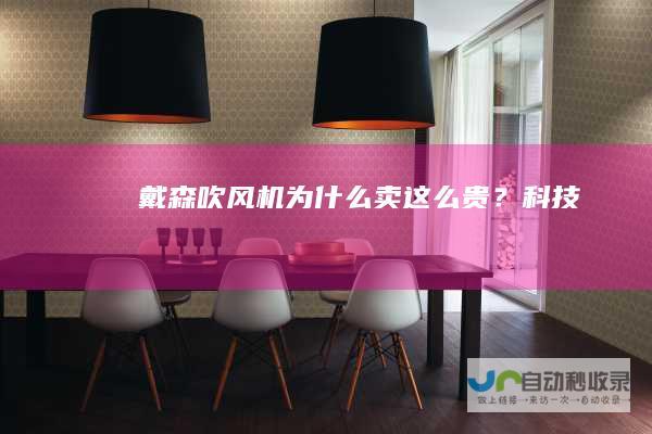 戴森吹风机为什么卖这么贵？科技