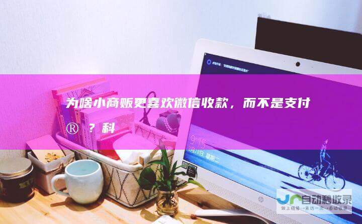 为啥小商贩更喜欢微信收款，而不是支付宝？科