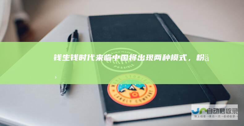 钱生钱时代来临中国将出现两种模式，粉丝