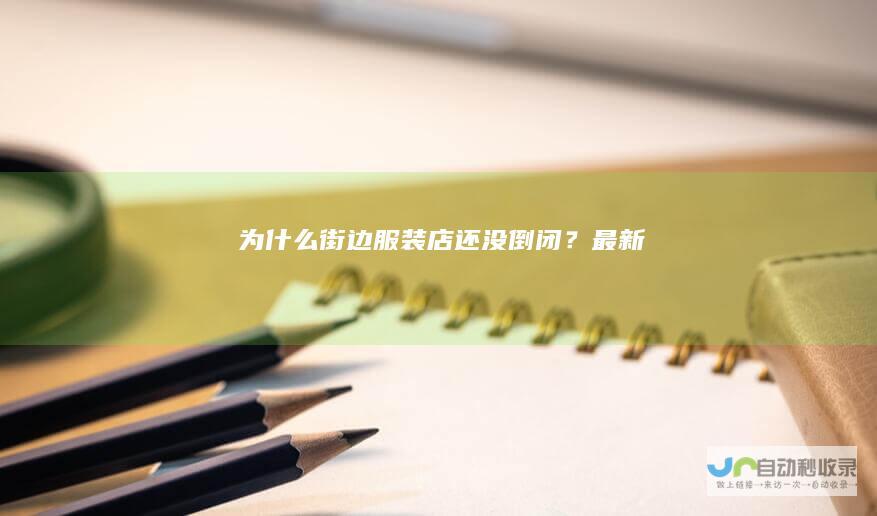 为什么街边服装店还没倒闭？最新
