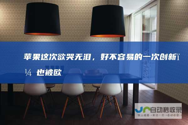 苹果这次欲哭无泪，好不容易的一次创新，也被欧