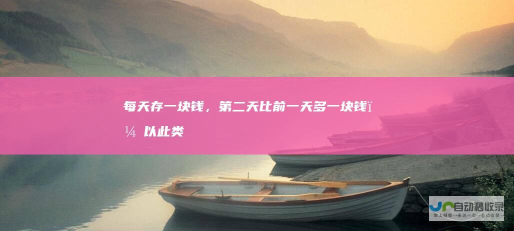 每天存一块钱，第二天比前一天多一块钱，以此类