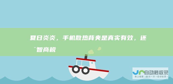 夏日炎炎，手机散热背夹是真实有效，还是智商税