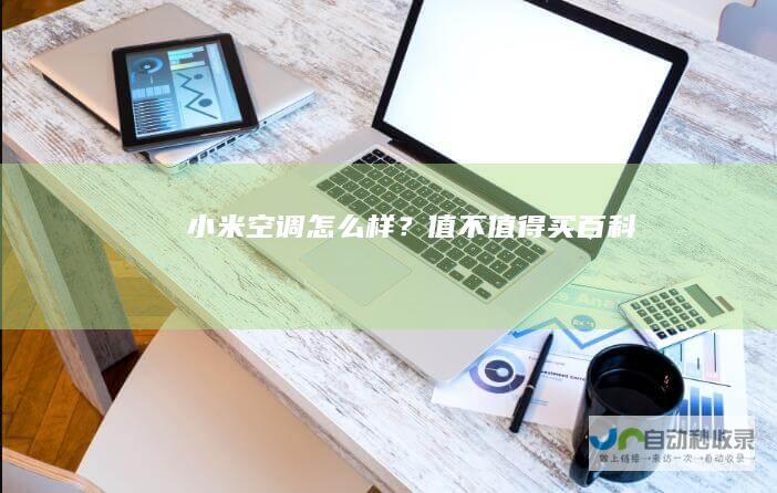 小米空调怎么样？值不值得买百科