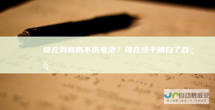 快充到底伤不伤电池？现在终于明白了百科