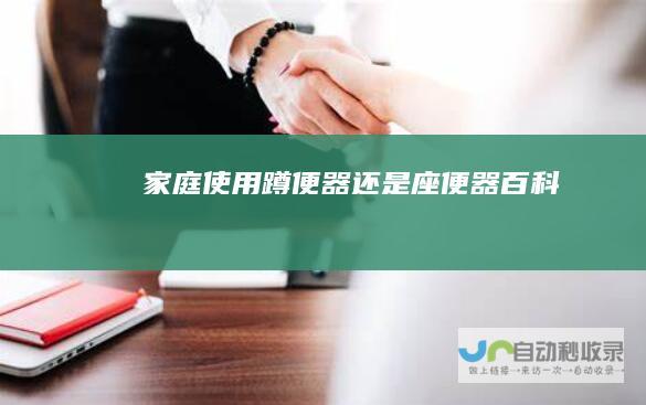 家庭使用蹲便器还是座便器百科