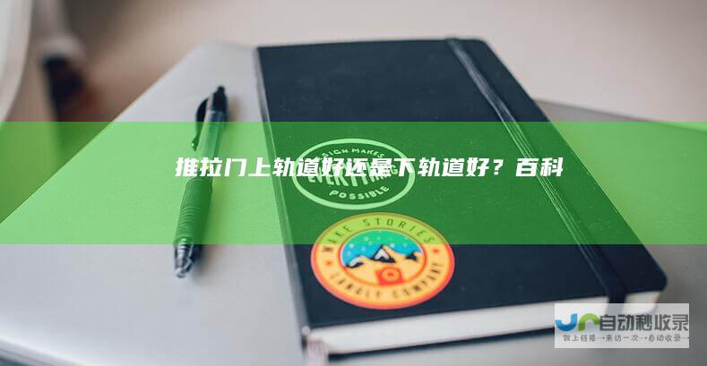 推拉门上轨道好还是下轨道好？百科