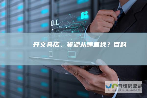开文具店，货源从哪里找？百科