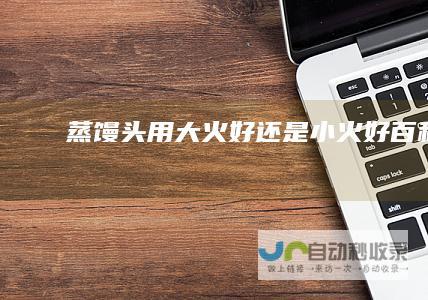 蒸馒头用大火好还是小火好百科