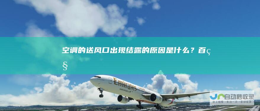空调的送风口出现结露的原因是什么？百科