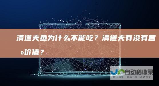 清道夫鱼为什么不能吃？清道夫有没有营养价值？