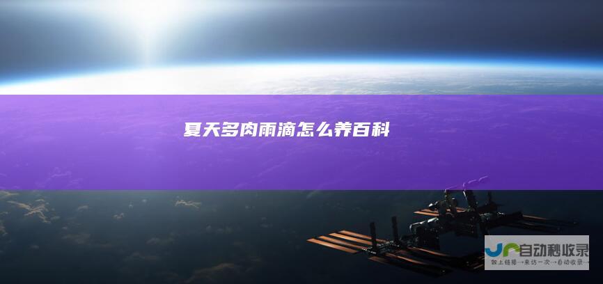 夏天多肉雨滴怎么养百科