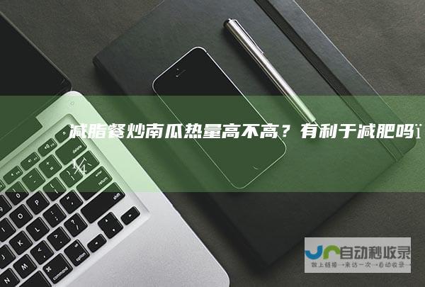减脂餐炒南瓜热量高不高？有利于减肥吗？