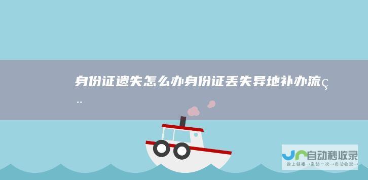 身份证遗失怎么办身份证丢失异地补办流程