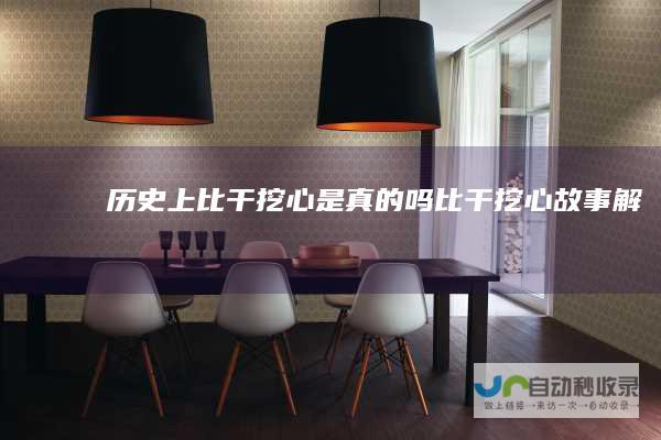 历史上比干挖心是真的吗比干挖心故事解析