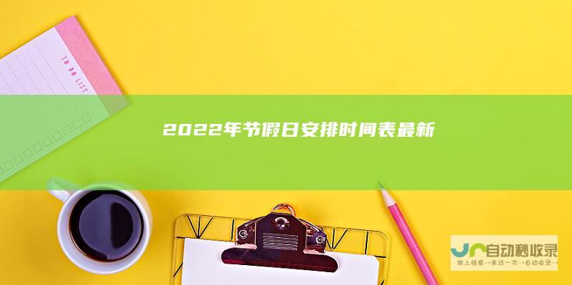 2022年节假日安排时间表最新