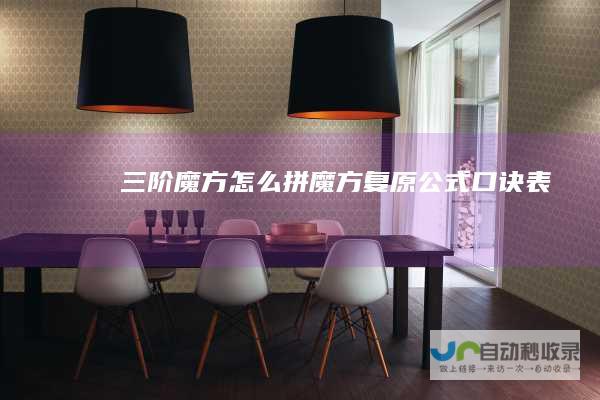 三阶魔方怎么拼魔方复原公式口诀表