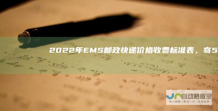 2022年EMS邮政快递价格收费标准表，寄5