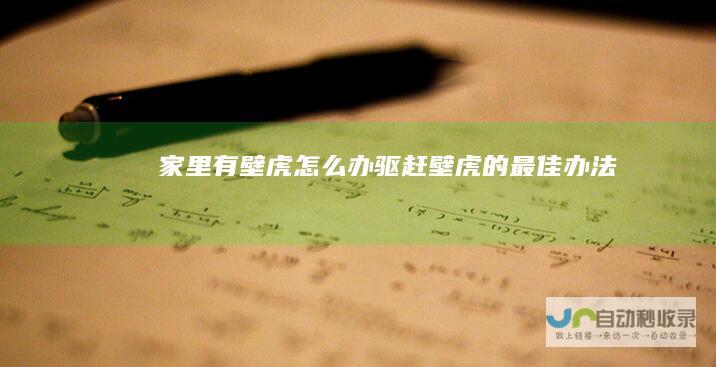 家里有壁虎怎么办驱赶壁虎的最佳办法