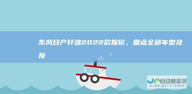 东风日产轩逸2022款报价，盘点全部车型及报