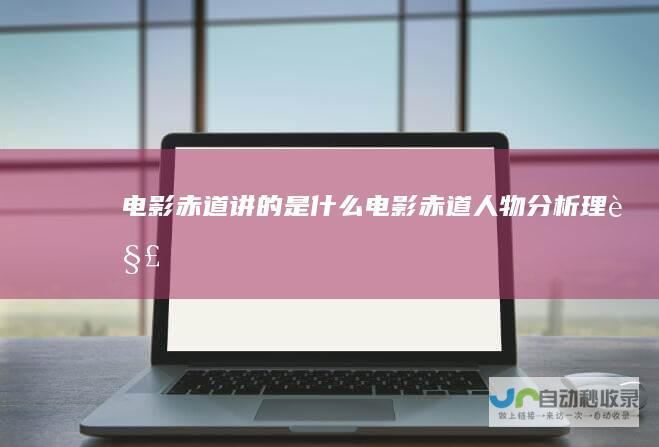 电影赤道讲的是什么电影赤道人物分析理解