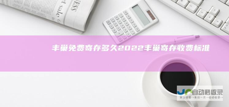 丰巢免费寄存多久2022丰巢寄存收费标准