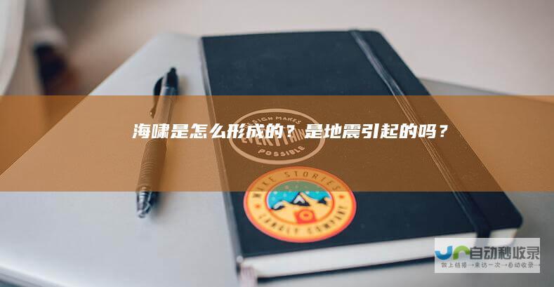 海啸是怎么形成的？是地震引起的吗？