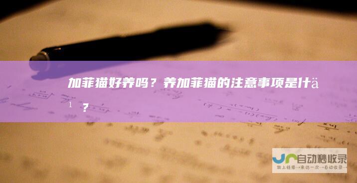 加菲猫好养吗？养加菲猫的注意事项是什么？