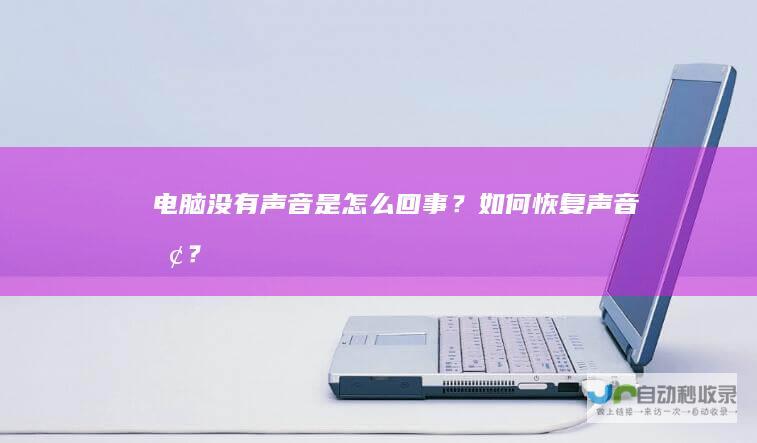 电脑没有声音是怎么回事？如何恢复声音呢？