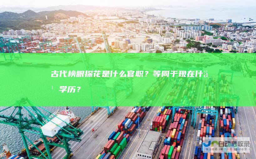 古代榜眼探花是什么官职？等同于现在什么学历？