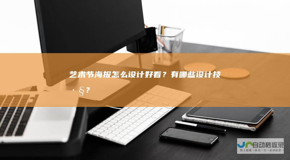 艺术节海报怎么设计好看？有哪些设计技巧？
