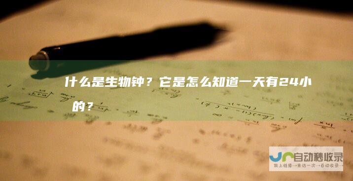什么是生物钟？它是怎么知道一天有24小时的？