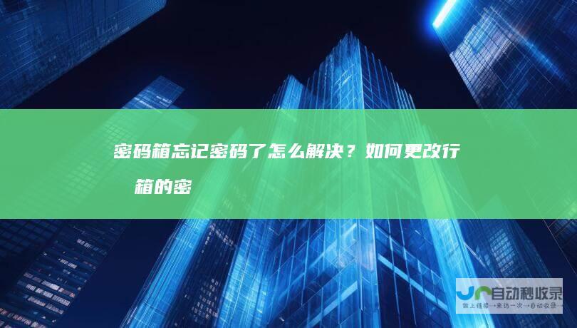 密码箱忘记密码了怎么解决？如何更改行李箱的密