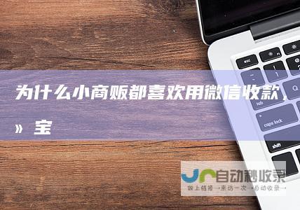 为什么小商贩都喜欢用微信收款，不用支付宝