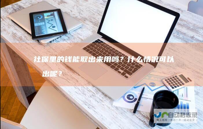 社保里的钱能取出来用吗？什么情况可以取出呢？