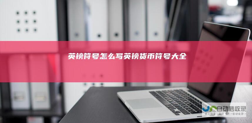 英镑符号怎么写英镑货币符号大全