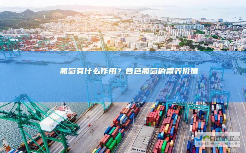 葡萄有什么作用？各色葡萄的营养价值