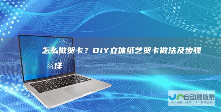 怎么做贺卡？DIY立体纸艺贺卡做法及步骤图详