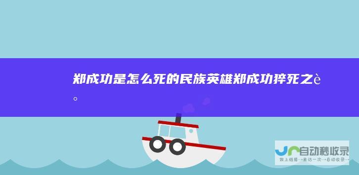 郑成功是怎么死的民族英雄郑成功猝死之谜
