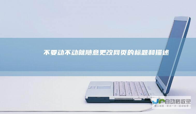 不要动不动就随意更改网页的标题和描述