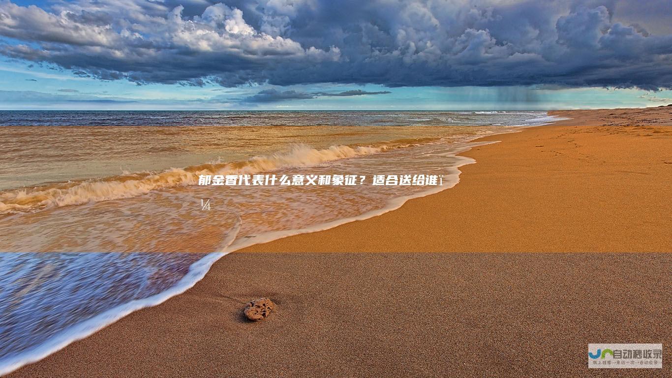 郁金香代表什么意义和象征？适合送给谁？