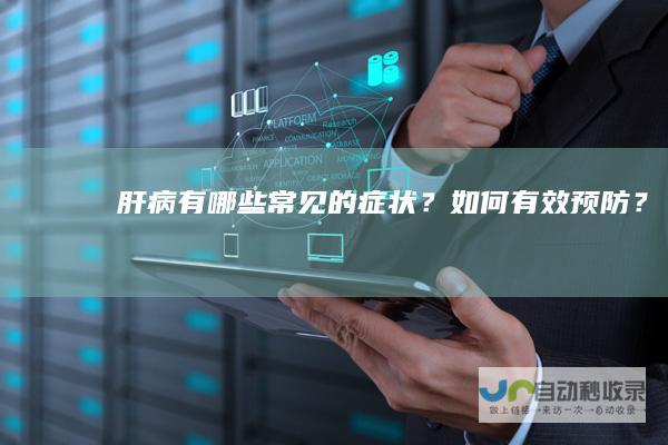 肝病有哪些常见的症状？如何有效预防？