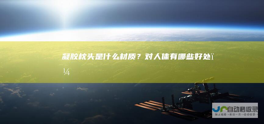 凝胶枕头是什么材质？对人体有哪些好处？